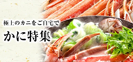 かに特集