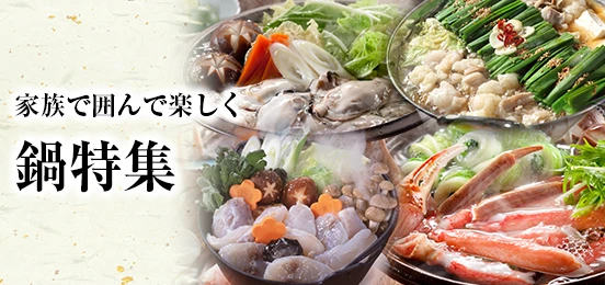 鍋特集