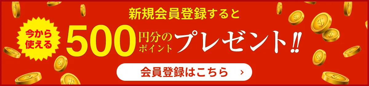 新規会員登録すると500円分プレゼント