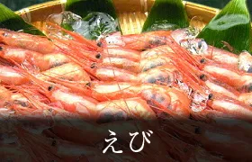 えび