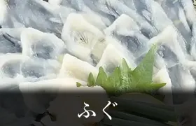 ふぐ
