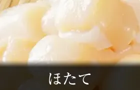 ホタテ