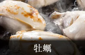 牡蠣