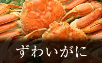 ズワイガニ