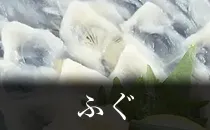 ふぐ