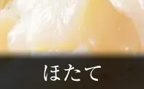 ホタテ