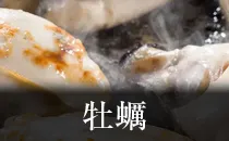 牡蠣