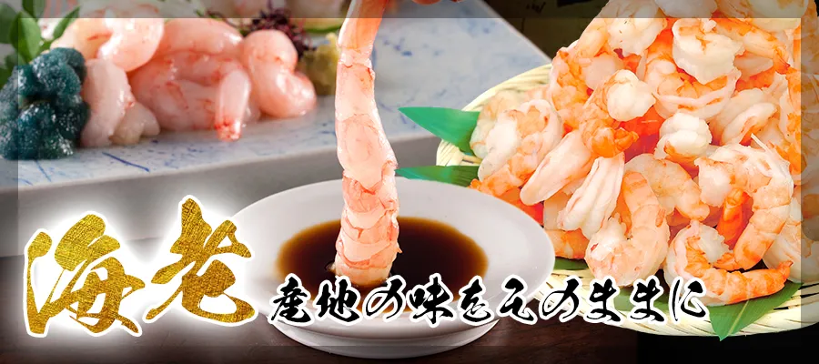 えびの商品一覧 | 蟹（かに）の通販なら福井の老舗『越前かに問屋ます