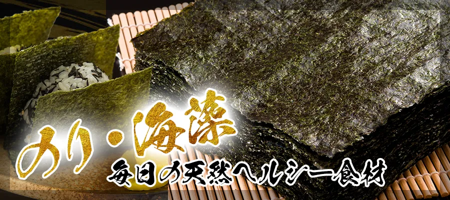 のり・海藻