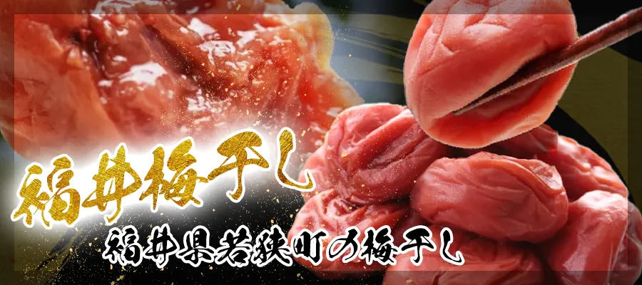 福井梅干し