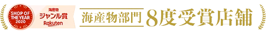 楽天ジャンル賞海産物部門8度受賞店舗
