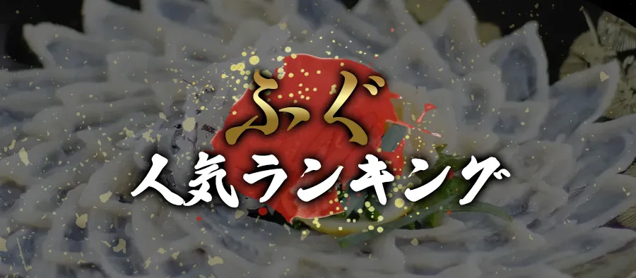 ふぐ