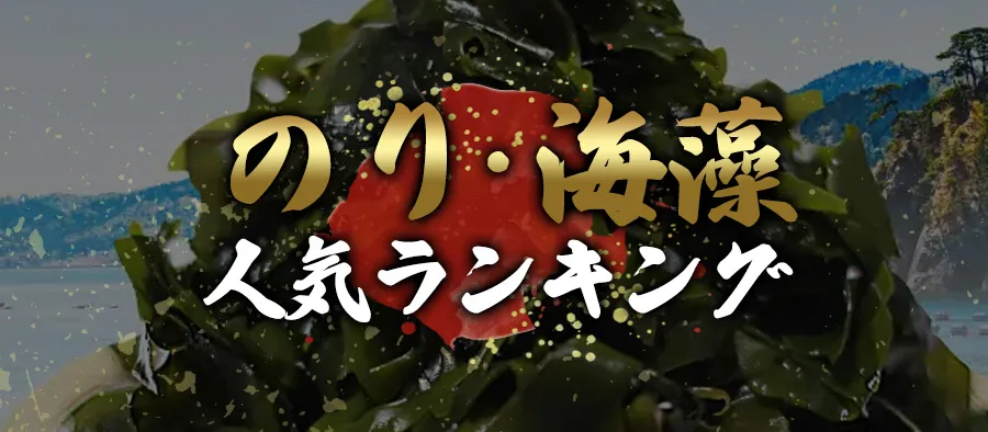 のり・海藻