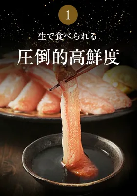 生で食べられる圧倒的高鮮度