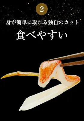 身が簡単に取れる独自のカット 食べやすい