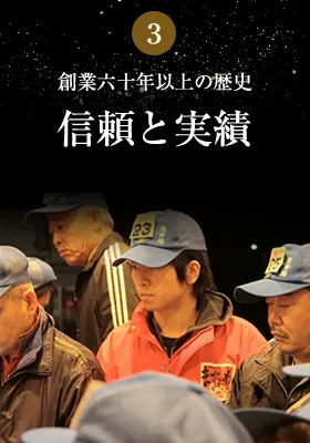 創業六十年以上の歴史 信頼と実績