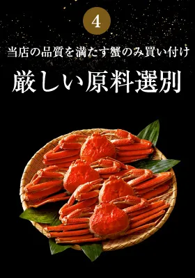 当店の品質を満たす蟹のみ買い付け 厳しい原料選別