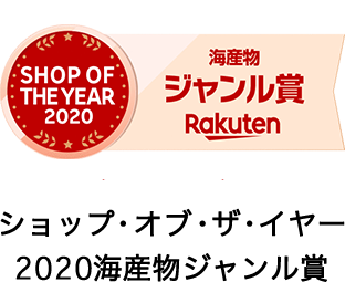 ショップ・オブ・ザ・イヤー 2020海産物ジャンル賞