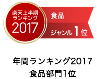 2017年間ランキング食品部門1位