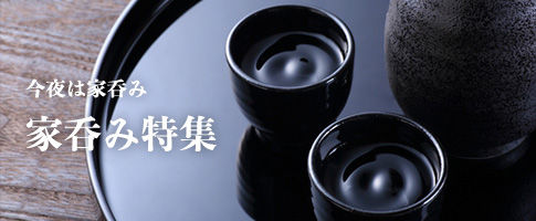 家呑み特集