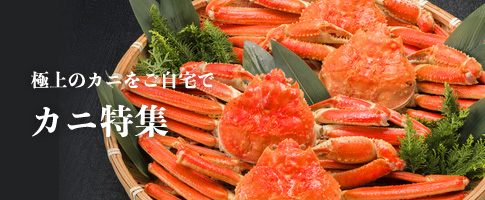 カニ特集