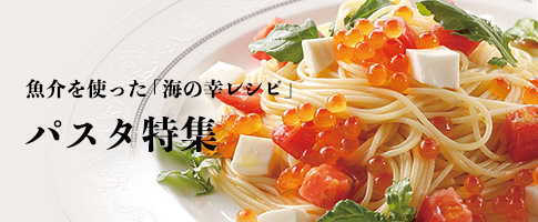 パスタ特集