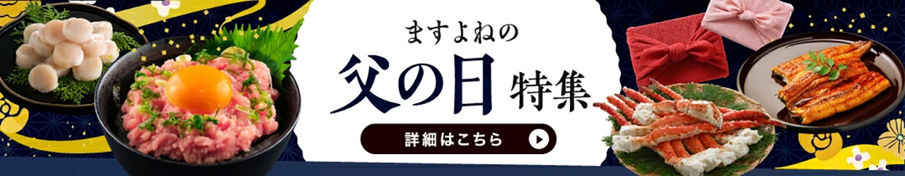 2026年父の日特集