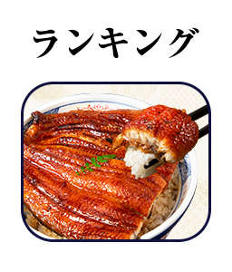 うなぎランキング