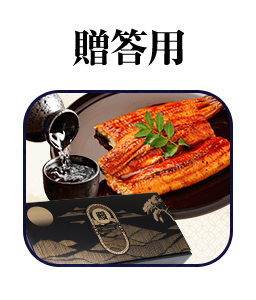 うなぎ 贈答