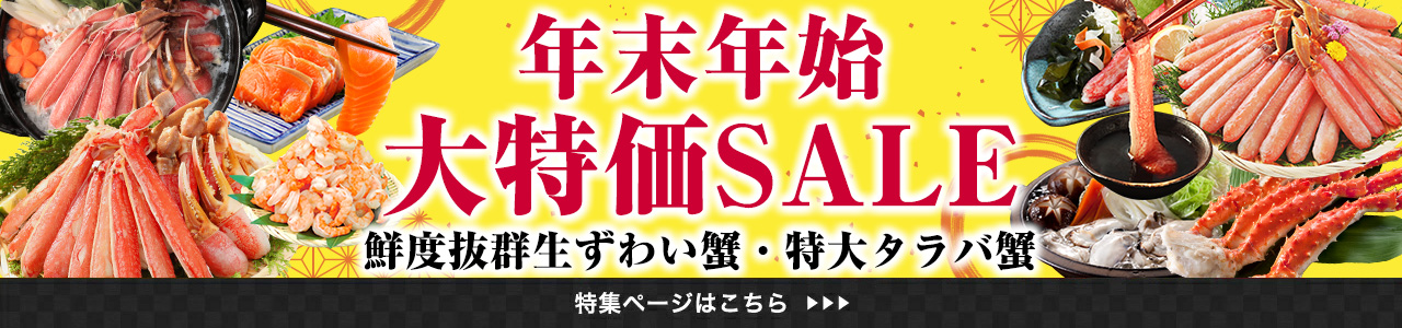 年末年始 大特価SALE