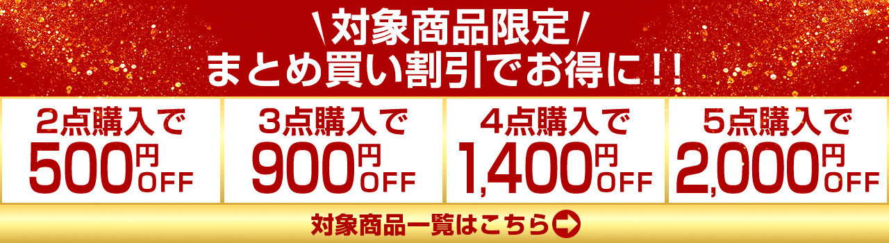 まとめ買い割引対象商品