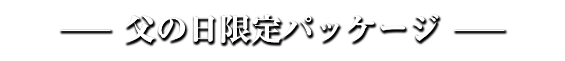 特選おすすめ商品