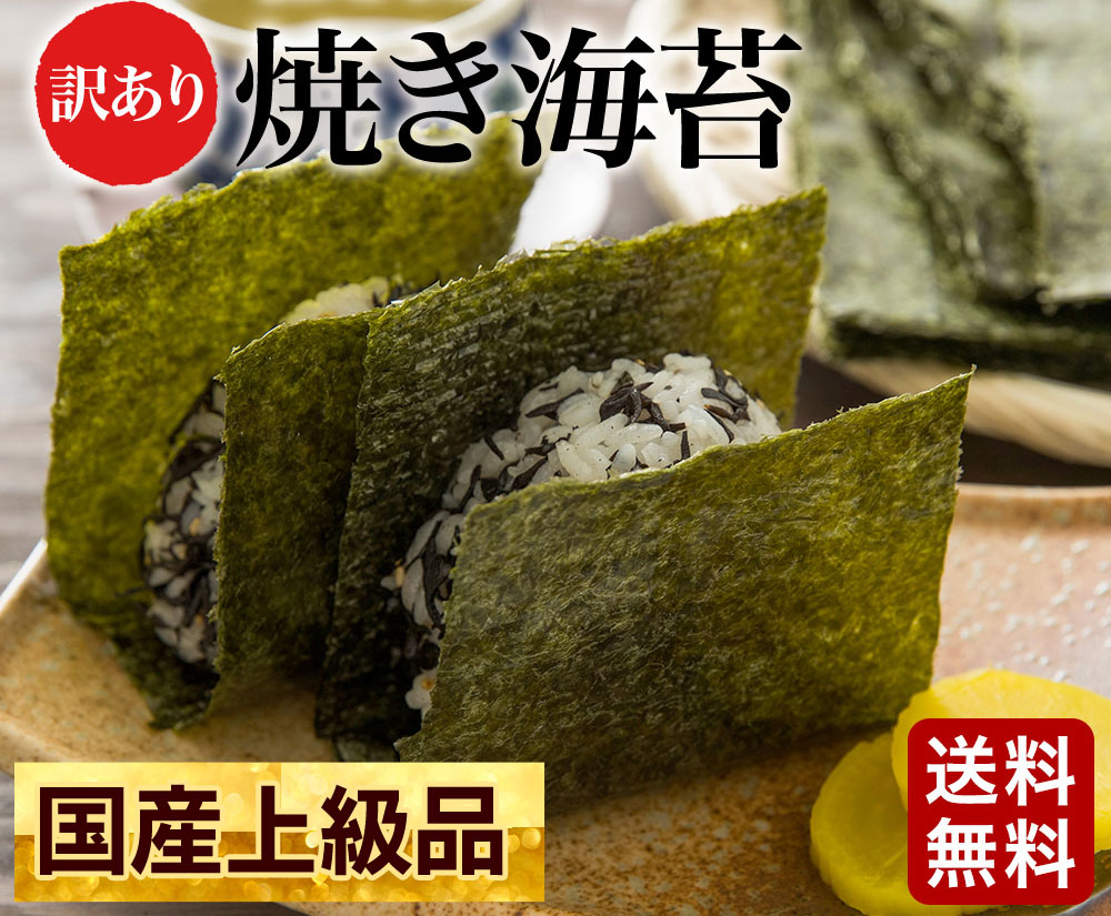 瀬戸内海産焼き海苔(全角/全型)大容量50枚入り！！カルシウム・ミネラル・食物繊維が豊富【訳あり】上級焼き海苔[ゆうメール][のり/海苔/焼き海苔 /おにぎらず/おにぎり]ポッキリ