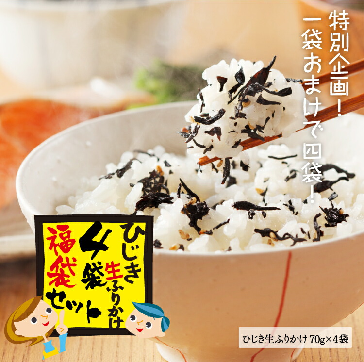 栄養豊富！しそ風味の健康ひじき生ふりかけ70g×4袋【鉄分＆カルシウム＆食物繊維が豊富！】[メール便/ゆうメール/ひじき/ヒジキ/ふりかけ/送料無料]