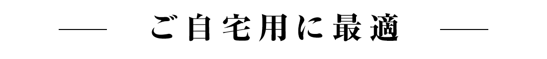 特選おすすめ商品
