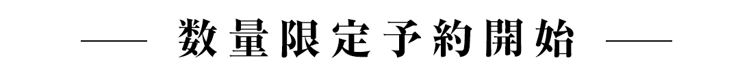 予約開始
