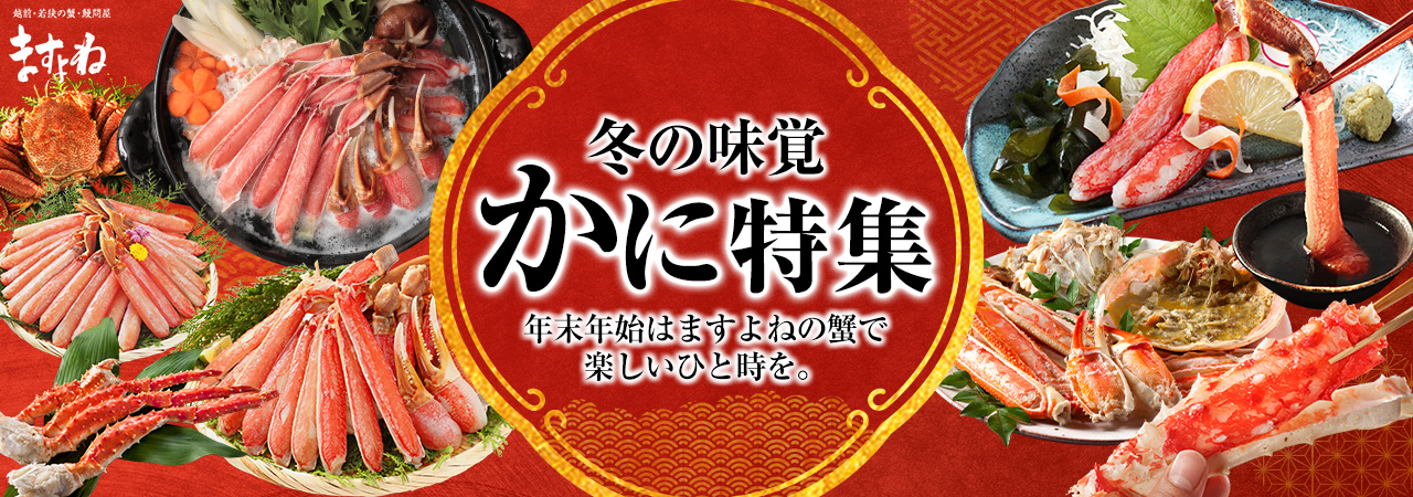 かに特集