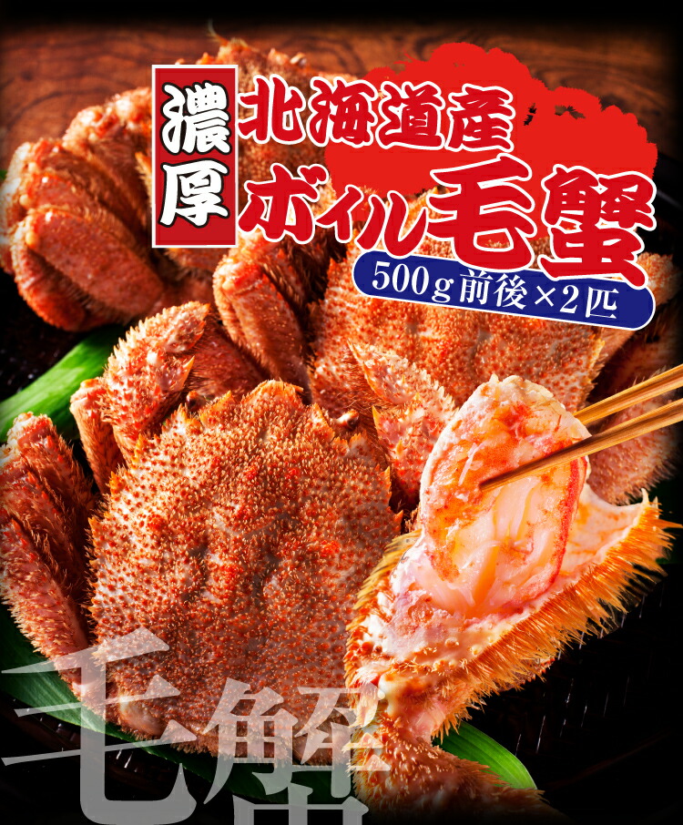 年末早割!10,800円送料無料!![北海道産/茹で毛蟹大サイズ500g前後×2匹（計1kg）セット][送料無料](ボイル・急速冷凍)[かに/カニ/蟹/ 毛がに/毛ガニ/けがに/ケガニ/][海産/魚介/海の幸/かに 通販/カニ 通販/御歳暮]ギフト グルメ 食べ物 プレゼント