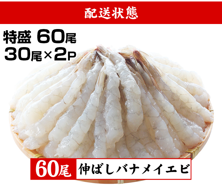 えび エビ 海老 尾付き伸ばし海老 たっぷり60尾
