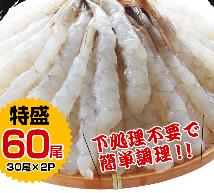 尾付伸ばし海老 たっぷり60尾入り(30尾(345g)×2P 計690g) ！メガ盛り バナメイエビ 【加熱用】[ 生海老/尾付きムキ海老/冷凍海老 /エビフライ/海老フライ/天ぷら/えび/エビ/海老]