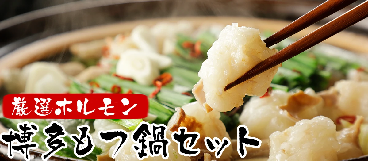 もつ鍋