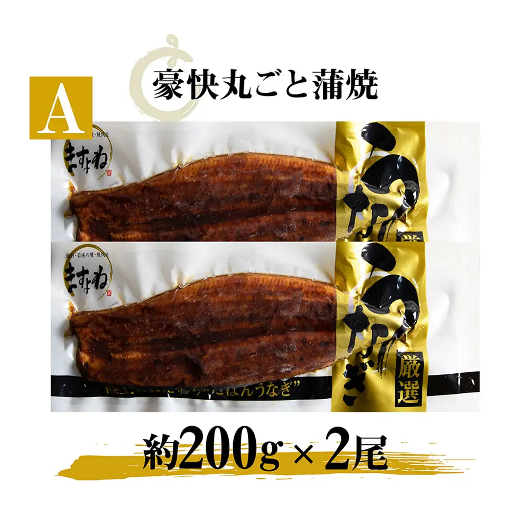 にほんうなぎ蒲焼き200g前後×2本