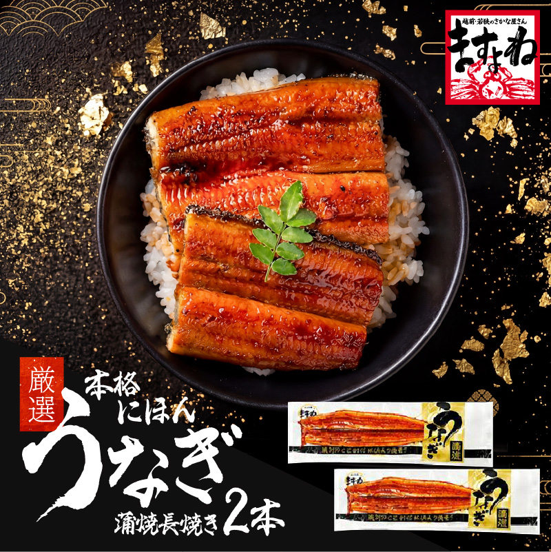 にほんうなぎ蒲焼き200g前後×2本