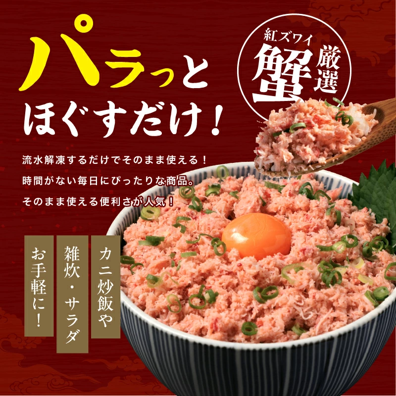 ☆日本海産厳選☆紅ズワイガニほぐし身900g(300g×3P) (国産または韓国