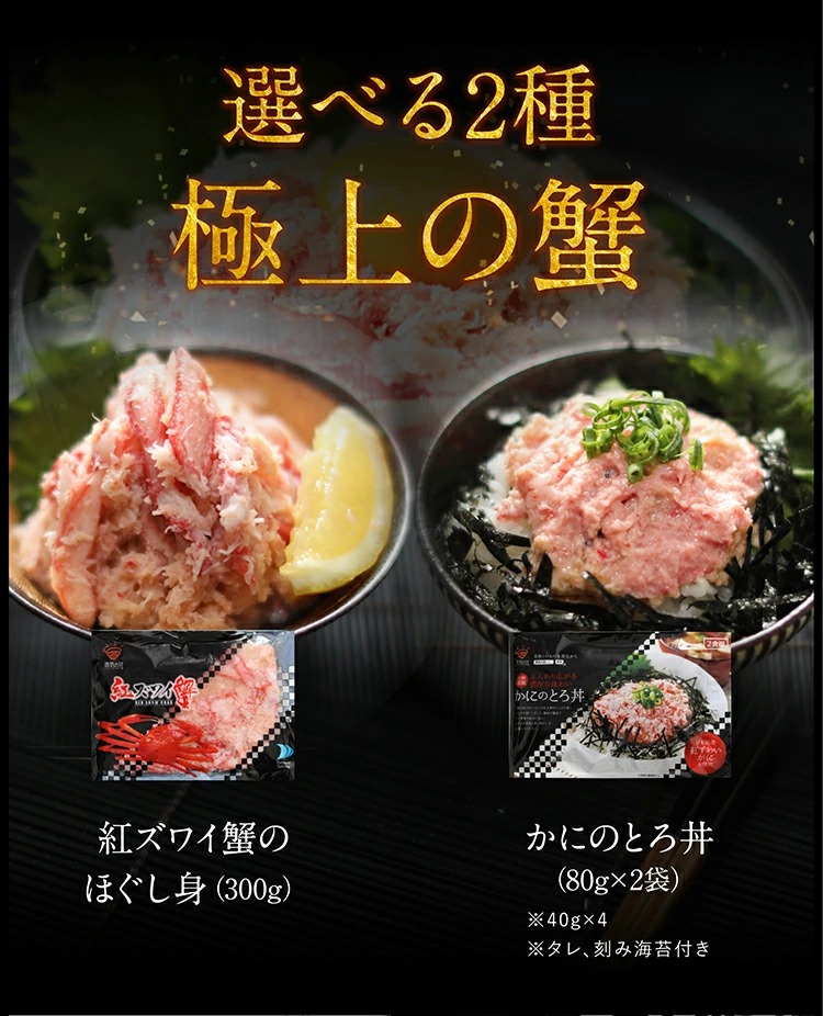 蟹　ますよね　紅ずわい　ベニズワイガニ　日本海産紅ズワイガニ　ほぐし身300g　or　かにとろ丼4食　かに　カニ