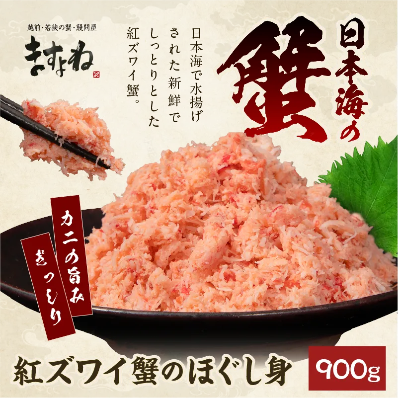 ☆日本海産厳選☆紅ズワイガニほぐし身900g(300g×3P) (国産または韓国
