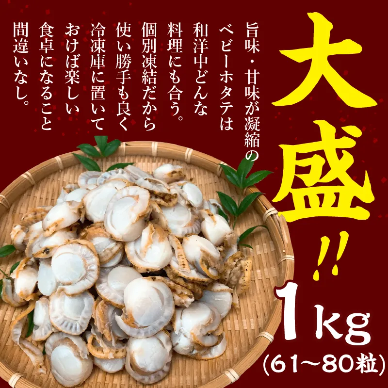 ほたて ホタテ 帆立 大粒ベビーほたて 1kg 青森県 陸奥湾産