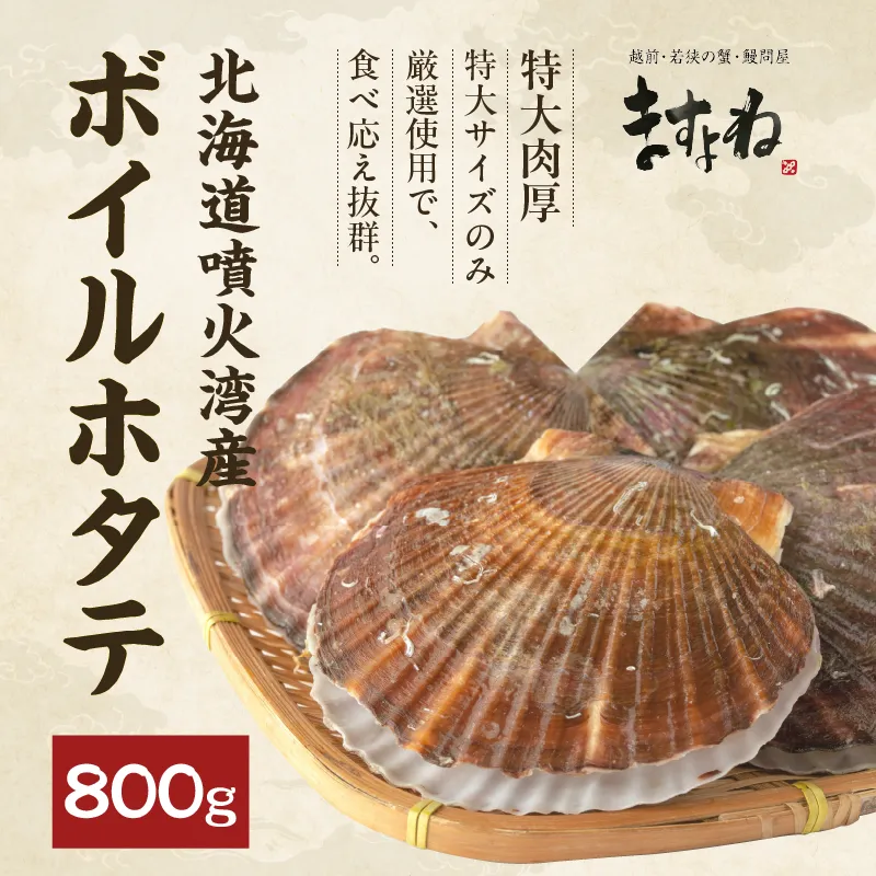 特大ボイルほたて800g前後