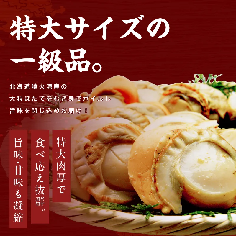 特大ボイルほたて800g前後