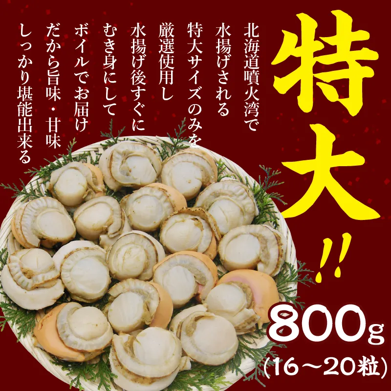だいさん専用　噴火湾訳ありベビーホタテ15kg 特大ボイルほたて800g前後